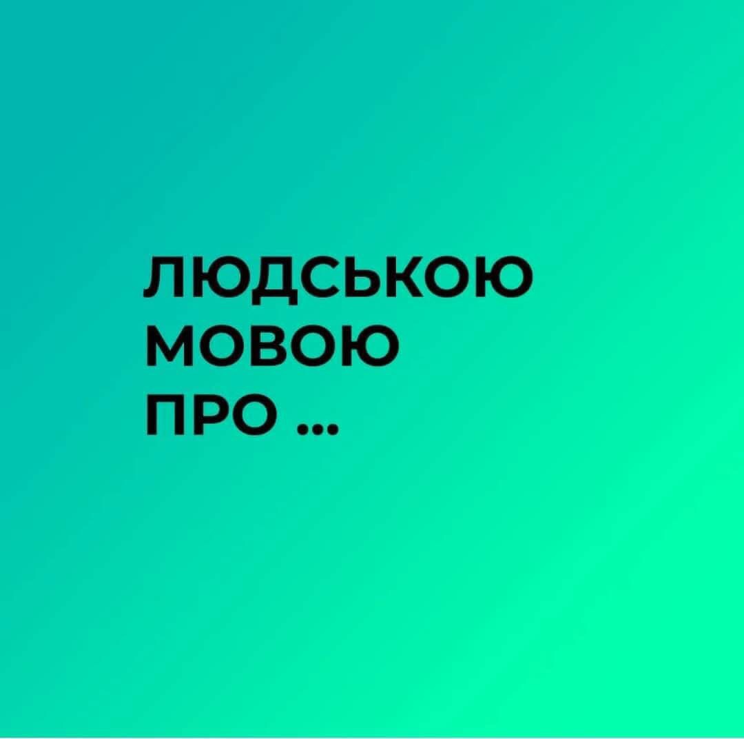 Людською мовою про...